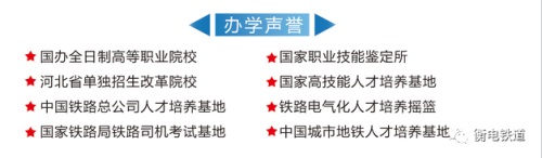 衡水職業技術學院2022年電氣化鐵道訂單班招生簡章