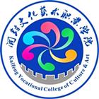 開封文化藝術職業學院