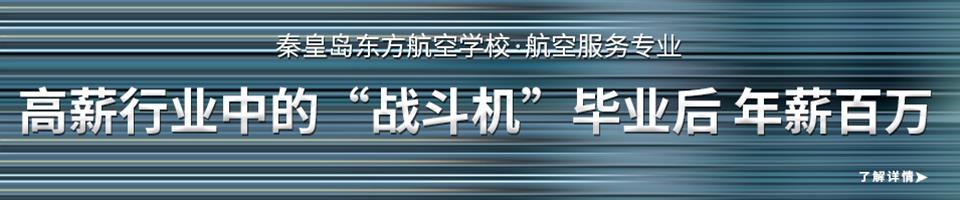 秦皇島東方航空學校